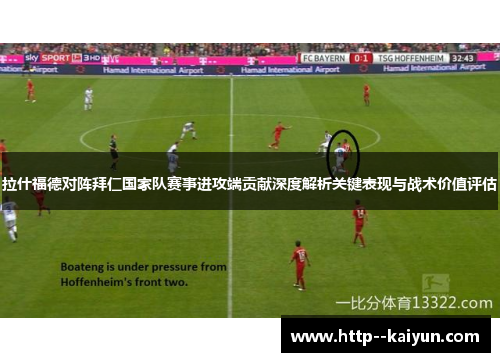拉什福德对阵拜仁国家队赛事进攻端贡献深度解析关键表现与战术价值评估 拉什福德对阵拜仁国家队赛事进攻端贡献深度解析关键表现与战术价值评估