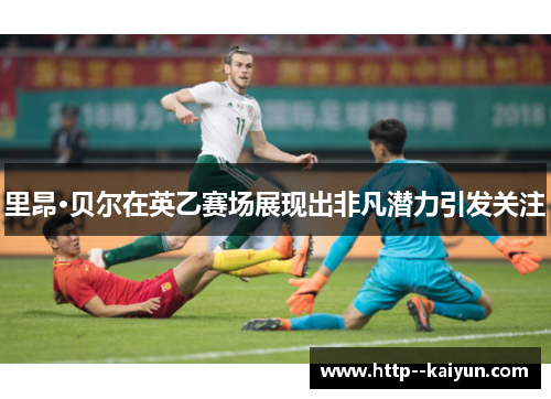 里昂·贝尔在英乙赛场展现出非凡潜力引发关注