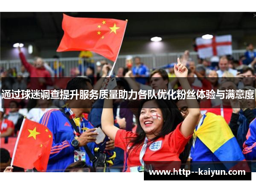 通过球迷调查提升服务质量助力各队优化粉丝体验与满意度