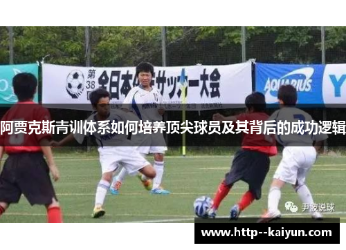 阿贾克斯青训体系如何培养顶尖球员及其背后的成功逻辑