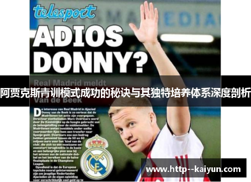 阿贾克斯青训模式成功的秘诀与其独特培养体系深度剖析