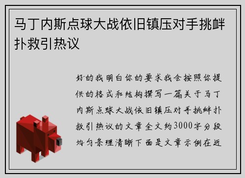 马丁内斯点球大战依旧镇压对手挑衅扑救引热议
