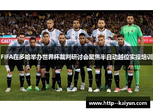 FIFA在多哈举办世界杯裁判研讨会聚焦半自动越位实操培训