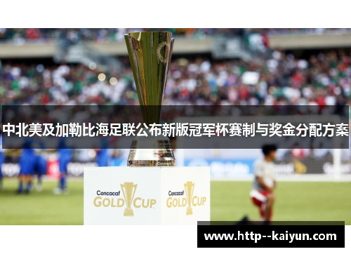 中北美及加勒比海足联公布新版冠军杯赛制与奖金分配方案