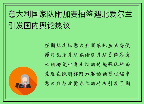 意大利国家队附加赛抽签遇北爱尔兰引发国内舆论热议