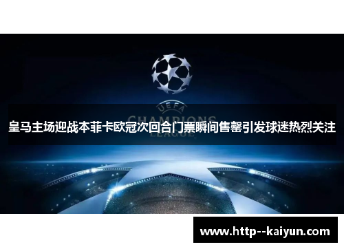 皇马主场迎战本菲卡欧冠次回合门票瞬间售罄引发球迷热烈关注