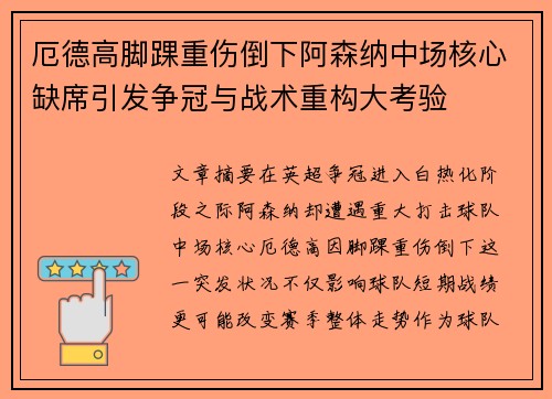 厄德高脚踝重伤倒下阿森纳中场核心缺席引发争冠与战术重构大考验