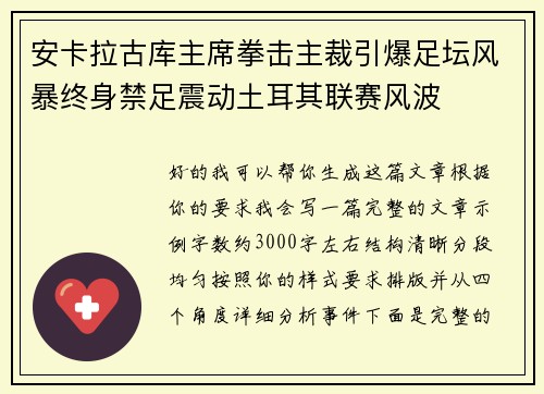 安卡拉古库主席拳击主裁引爆足坛风暴终身禁足震动土耳其联赛风波