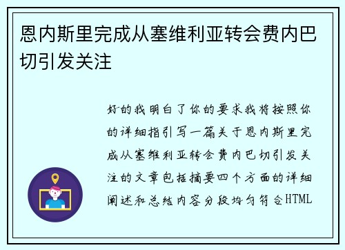 恩内斯里完成从塞维利亚转会费内巴切引发关注