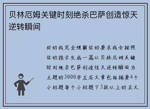 贝林厄姆关键时刻绝杀巴萨创造惊天逆转瞬间 贝林厄姆关键时刻绝杀巴萨创造惊天逆转瞬间