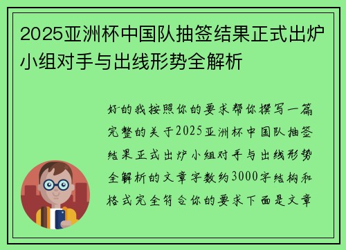 2025亚洲杯中国队抽签结果正式出炉小组对手与出线形势全解析 2025亚洲杯中国队抽签结果正式出炉小组对手与出线形势全解析