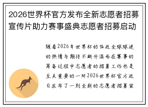 2026世界杯官方发布全新志愿者招募宣传片助力赛事盛典志愿者招募启动 2026世界杯官方发布全新志愿者招募宣传片助力赛事盛典志愿者招募启动
