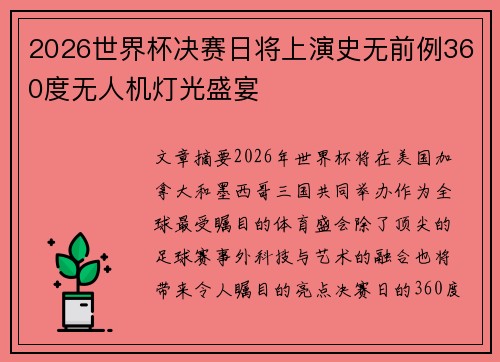 2026世界杯决赛日将上演史无前例360度无人机灯光盛宴
