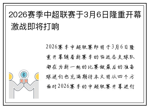 2026赛季中超联赛于3月6日隆重开幕 激战即将打响 2026赛季中超联赛于3月6日隆重开幕 激战即将打响