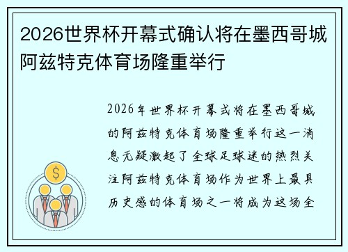 2026世界杯开幕式确认将在墨西哥城阿兹特克体育场隆重举行