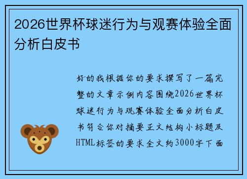 2026世界杯球迷行为与观赛体验全面分析白皮书