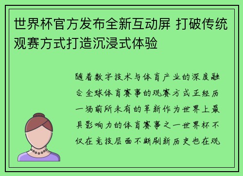 世界杯官方发布全新互动屏 打破传统观赛方式打造沉浸式体验