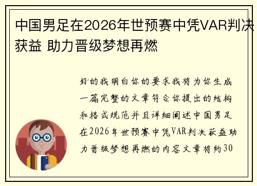 中国男足在2026年世预赛中凭VAR判决获益 助力晋级梦想再燃