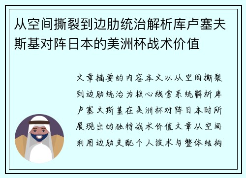 从空间撕裂到边肋统治解析库卢塞夫斯基对阵日本的美洲杯战术价值 从空间撕裂到边肋统治解析库卢塞夫斯基对阵日本的美洲杯战术价值