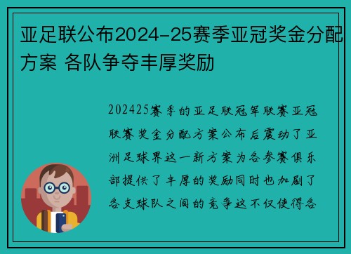亚足联公布2024-25赛季亚冠奖金分配方案 各队争夺丰厚奖励 亚足联公布2024-25赛季亚冠奖金分配方案 各队争夺丰厚奖励