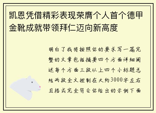 凯恩凭借精彩表现荣膺个人首个德甲金靴成就带领拜仁迈向新高度