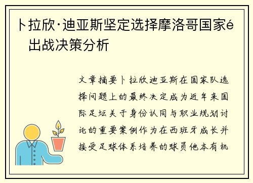 卜拉欣·迪亚斯坚定选择摩洛哥国家队出战决策分析