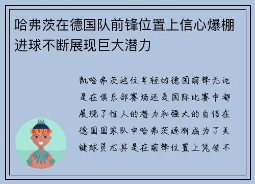 哈弗茨在德国队前锋位置上信心爆棚进球不断展现巨大潜力
