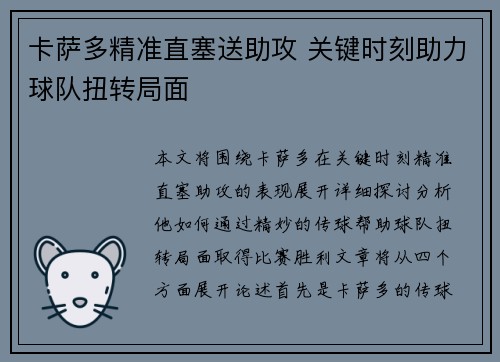 卡萨多精准直塞送助攻 关键时刻助力球队扭转局面