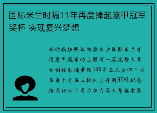 国际米兰时隔11年再度捧起意甲冠军奖杯 实现复兴梦想