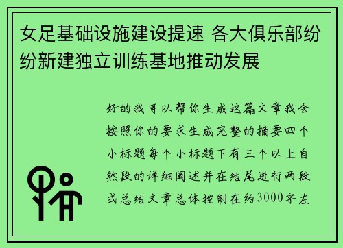 女足基础设施建设提速 各大俱乐部纷纷新建独立训练基地推动发展