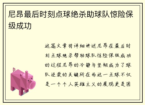 尼昂最后时刻点球绝杀助球队惊险保级成功