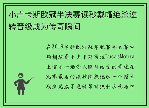 小卢卡斯欧冠半决赛读秒戴帽绝杀逆转晋级成为传奇瞬间