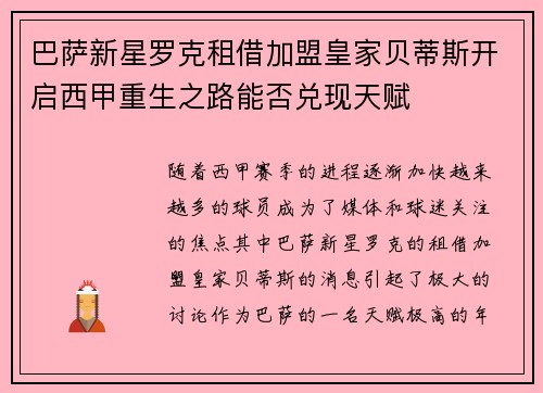 巴萨新星罗克租借加盟皇家贝蒂斯开启西甲重生之路能否兑现天赋