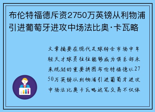 布伦特福德斥资2750万英镑从利物浦引进葡萄牙进攻中场法比奥·卡瓦略