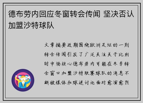 德布劳内回应冬窗转会传闻 坚决否认加盟沙特球队