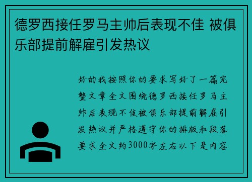 德罗西接任罗马主帅后表现不佳 被俱乐部提前解雇引发热议
