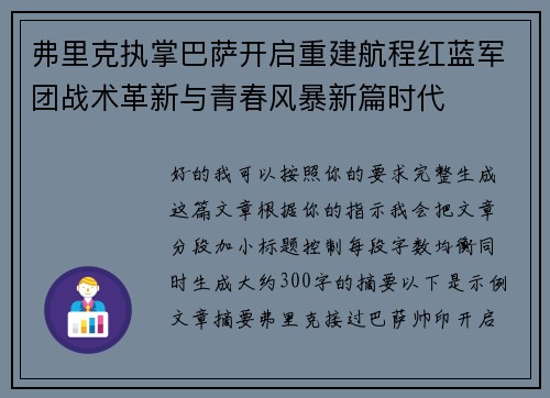 弗里克执掌巴萨开启重建航程红蓝军团战术革新与青春风暴新篇时代