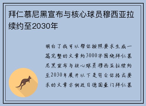 拜仁慕尼黑宣布与核心球员穆西亚拉续约至2030年