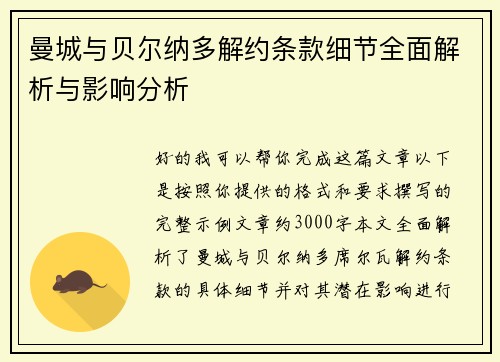 曼城与贝尔纳多解约条款细节全面解析与影响分析 曼城与贝尔纳多解约条款细节全面解析与影响分析