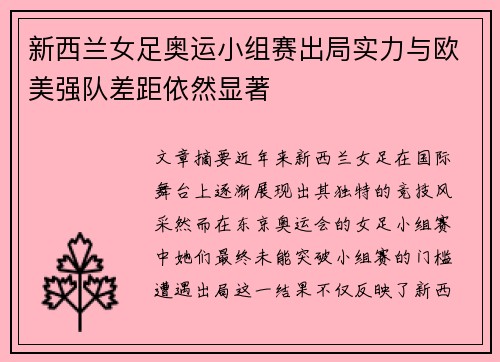 新西兰女足奥运小组赛出局实力与欧美强队差距依然显著 新西兰女足奥运小组赛出局实力与欧美强队差距依然显著