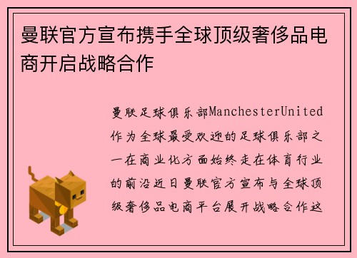 曼联官方宣布携手全球顶级奢侈品电商开启战略合作