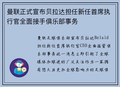 曼联正式宣布贝拉达担任新任首席执行官全面接手俱乐部事务 曼联正式宣布贝拉达担任新任首席执行官全面接手俱乐部事务
