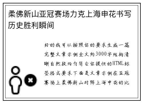 柔佛新山亚冠赛场力克上海申花书写历史胜利瞬间