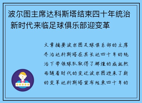 波尔图主席达科斯塔结束四十年统治 新时代来临足球俱乐部迎变革