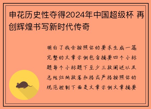 申花历史性夺得2024年中国超级杯 再创辉煌书写新时代传奇