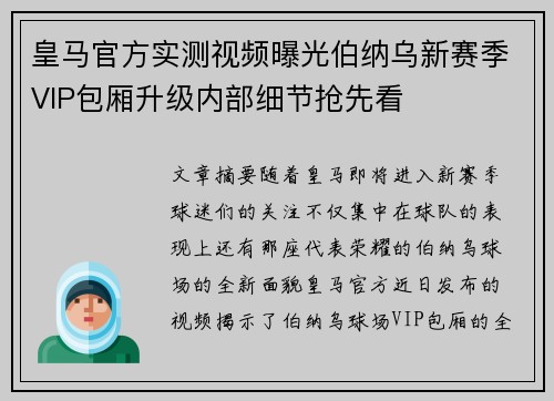 皇马官方实测视频曝光伯纳乌新赛季VIP包厢升级内部细节抢先看