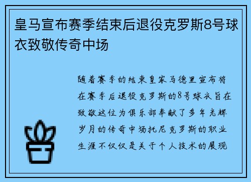 皇马宣布赛季结束后退役克罗斯8号球衣致敬传奇中场