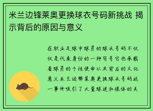 米兰边锋莱奥更换球衣号码新挑战 揭示背后的原因与意义