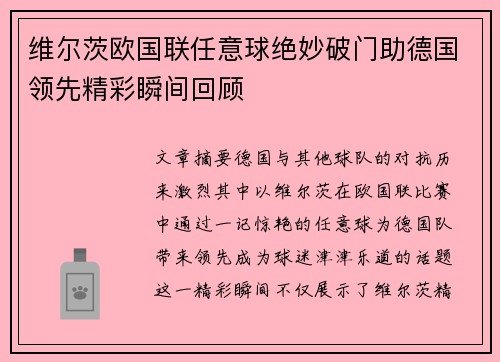 维尔茨欧国联任意球绝妙破门助德国领先精彩瞬间回顾