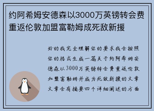 约阿希姆安德森以3000万英镑转会费重返伦敦加盟富勒姆成死敌新援
